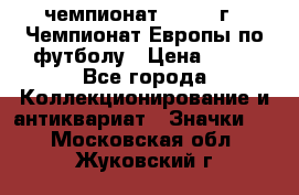 11.1) чемпионат : 1987 г - Чемпионат Европы по футболу › Цена ­ 99 - Все города Коллекционирование и антиквариат » Значки   . Московская обл.,Жуковский г.